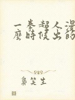 一拳超人漫画什么时候出的