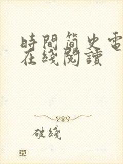 时间简史电子书在线阅读