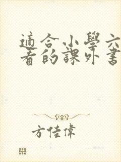 适合小学六年级看的课外书