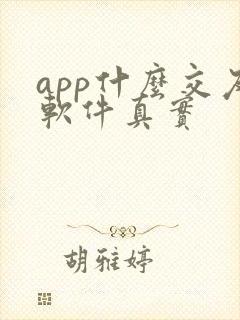 app什么交友软件真实