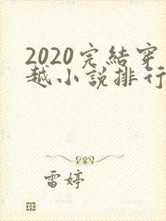 2020完结穿越小说排行榜前十