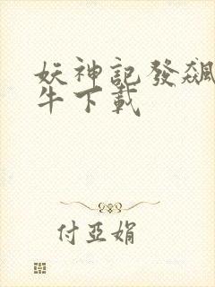 妖神记发飙的蜗牛下载