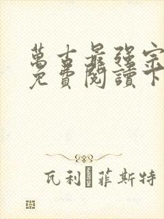 万古最强宗漫画免费阅读下拉式6漫画