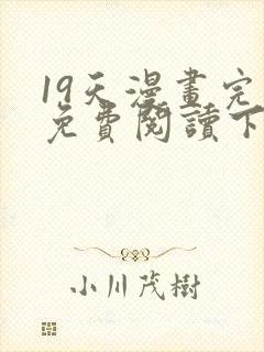 19天漫画完整免费阅读下拉式六漫画