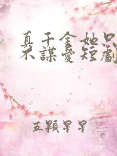 真千金她只谋权不谋爱短剧在线观看全集