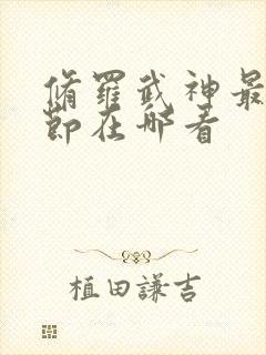 修罗武神最新章节在哪看