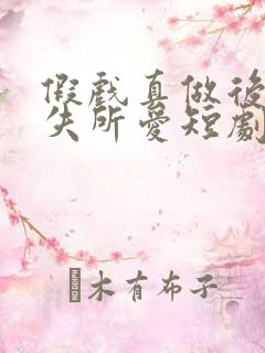 假戏真做后他永失所爱短剧免费看全