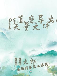 ps怎么导出ai矢量文件