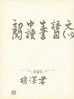 初中生语文课外阅读书目(必读)