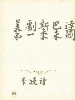 美剧斯巴达克斯第一季未删减在线观看