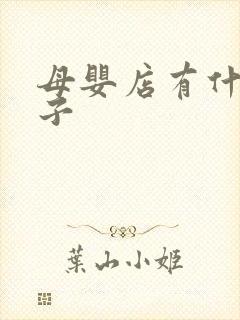 母婴店有什么牌子