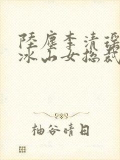 陆尘李清瑶我的冰山女总裁