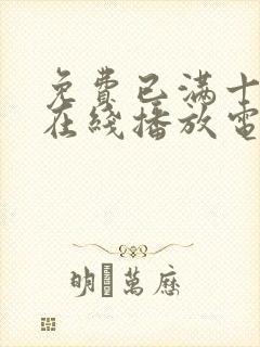 免费已满十八岁在线播放电视剧动漫