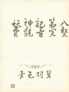 妖神记第八季免费观看完整版动漫