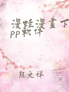 漫蛙漫画下载app软件