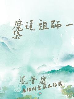 魔道祖师一共几集