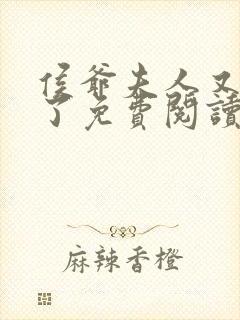 侯爷夫人又败家了免费阅读侯