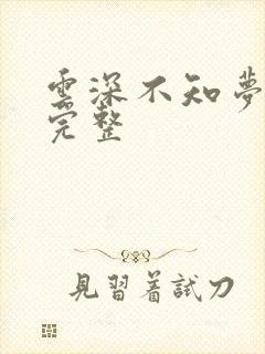 云深不知梦8集完整