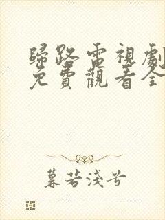 归路电视剧在线免费观看全集