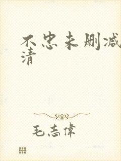不忠未删减版高清