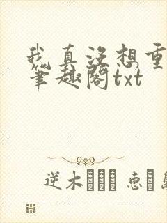 我真没想重生啊笔趣阁txt