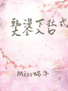 韩漫下拉式漫画大全入口