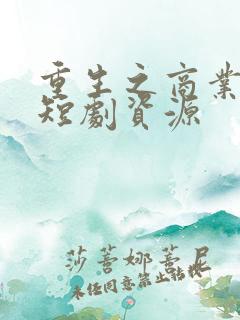 重生之商业帝国短剧资源