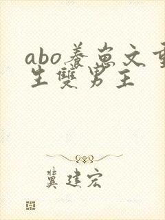 abo养崽文重生双男主