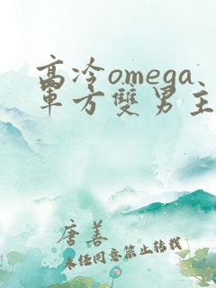 高冷omega军方双男主小说推荐