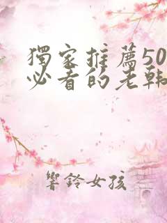 独家推荐50部必看的老韩剧