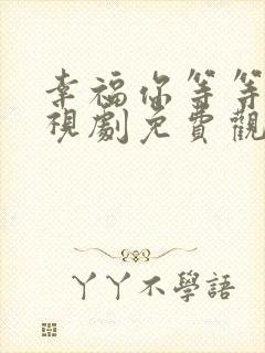 幸福你等等我电视剧免费观看全集