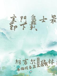 寒门枭士最新章节下载