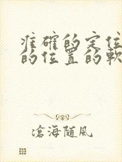 准确的定位对方的位置的软件