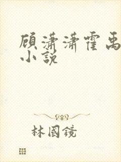 顾潇潇霍禹行的小说