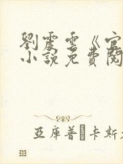 刘震云《官场》小说免费阅读