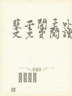 孽子闵柔外传全文免费阅读笔趣阁