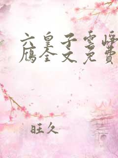 六皇子云峥沈落雁全文免费阅读