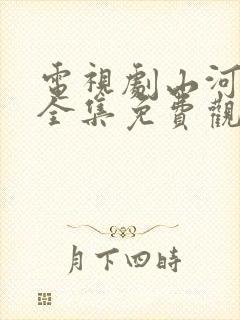 电视剧山河月明全集免费观看高清