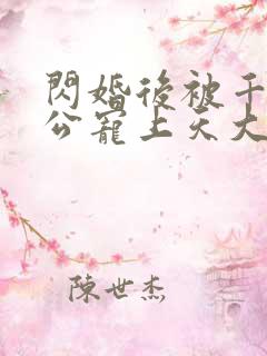 闪婚后被千亿老公宠上天大结局