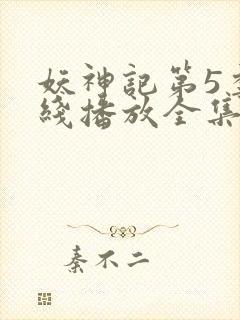 妖神记第5季在线播放全集