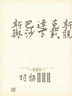 斯巴达克斯:血与沙下载观看