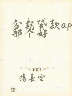 分期贷款app那个好