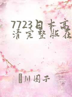 7723日本高清完整版在线观看