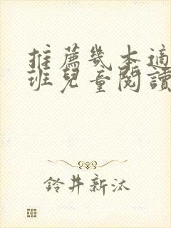 推荐几本适合小班儿童阅读的绘本