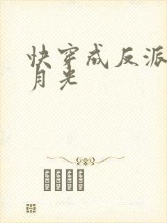快穿成反派的白月光