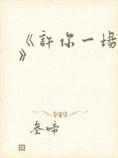 《许你一场悲欢》