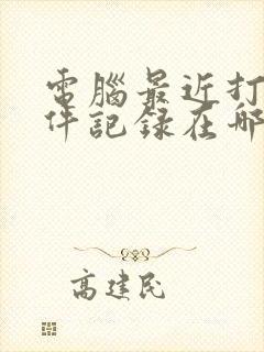 电脑最近打开文件记录在哪儿