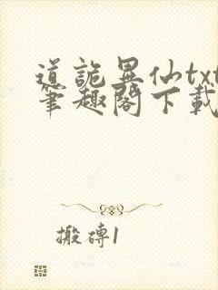 道诡异仙txt笔趣阁下载