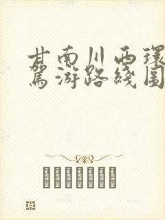 甘南川西环线自驾游路线图