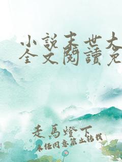 小说末世大回炉全文阅读免费